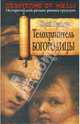Телохранитель Богородицы, Юрий Пульвер 