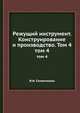 Режущий инструмент. Конструирование и производство. Том 4.. том 4, И.И. Семенченко 
