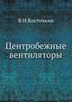 Центробежные вентиляторы. Основы теории и расчета, В.Н. Косточкин 