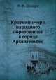 Краткий очерк народного образования в городе Архангельске, Ф.Ф. Шперк 