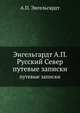 Русский Север. Путевые записки, А.П. Энгельгардт 