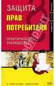Защита прав потребителя: практичекое руководство с образцами заявлений, Щирский Дмитрий 