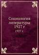 Социология литературы. 1927 г., Коллектив авторов 