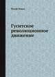 Гуситское революционное движение, Йосеф Мацек 