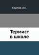 Термист в школе, Карпов Л.П. 