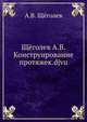 Щёголев А.В. Конструирование протяжек.djvu, А.В. Щёголев 