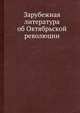 Зарубежная литература об Октябрьской революции, И. Плетминцева 