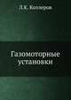 Газомоторные установки, Л.К. Коллеров 