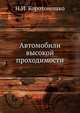 Автомобили высокой проходимости, Н.И. Коротоношко 