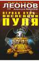 Первая пуля - последняя пуля. Выдумщик. Повести, Леонов Николай Иванович, Макеев Алексей Викторович 