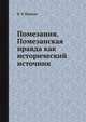 Помезания. Помезанская правда как исторический источник, В. Т. Пашуто 