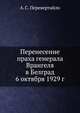Перенесение праха генерала Врангеля в Белград 6 октября 1929 г., А. С. Перевертайло 