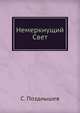 Немеркнущий Свет, С. Позднышев 
