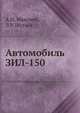 Автомобиль ЗИЛ-150, А.И. Мамлеев, Л.Р. Шутый 