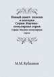 Новый завет- поиски и находки. Серия: Научно-популярная серия, М.М. Кубланов 