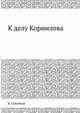 К делу Корнилова, Б. Савинков 