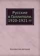 Русские в Галлиполи. 1920-1921 гг., Коллектив авторов 