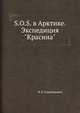 S. O. S. в Арктике. Экспедиция "Красина", Р. Л. Самойлович 