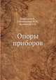 Опоры приборов, Ковалев М.П. 