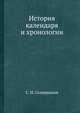 История календаря и хронологии, С. И. Селешников 