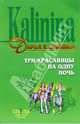 Три красавицы на одну ночь: Повесть (мяг), Калинина Дарья Александровна 