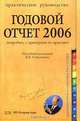 Годовой отчет 2006. Практическое руководство, Под редакцией В. В. Семенихина 