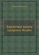 Единство книги пророка Исайи, Фаддей (Иеромонах) 