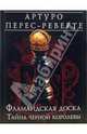 Фламандская доска. Тайна черной королевы: Роман, Артуро Перес-Реверте 