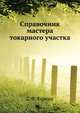 Справочник мастера токарного участка, С. Ф. Фомин 