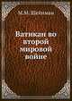Ватикан во второй мировой войне, М.М. Шейнман 