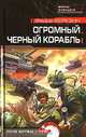 Огромный черный корабль, Березин Федор Дмитриевич 
