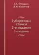 Зуборезные станки.. 2-е издание, Г.А. Птицын,В.Н. Кокичев 