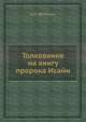 Толкование на книгу пророка Исайи, Д.П. Афанасьев 