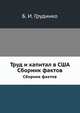 Труд и капитал в США. Сборник фактов, Б. И. Грудинко 