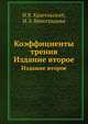 Коэффициенты трения. Издание второе, И.В. Крагельский,И.Э. Виноградова 