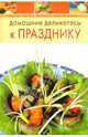 Домашние деликатесы к празднику, 