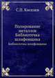 Полирование металлов. Библиотечка шлифовщика, С.П. Киселев 