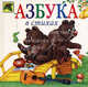 Азбука в стихах - (Божья коровка), Ирина Анатольевна Новикова 