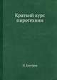 Краткий курс пиротехнии, И. Быстров 