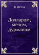 Долларом, мечом, дурманом, В. Фетов 