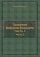 Творения Василия Великого. Часть 2, Василий (Святитель) Великий 