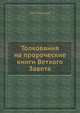 Толкования на пророческие книги Ветхого Завета, П.Н. Спасский 