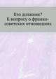 Кто должник? К вопросу о франко-советских отношениях, А. Г. Шляпников 