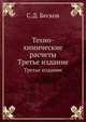 Техно-химические расчеты. Третье издание, С.Д. Бесков 