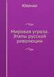 Мировая угроза. Этапы русской революции, Ювенал 