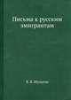 Письма к русским эмигрантам, Н.В. Шульгина 