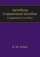Автобусы. Справочное пособие, К. М. Атоян 