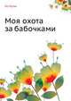 Моя охота за бабочками, Ле Мульт 