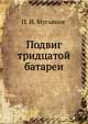 Подвиг тридцатой батареи, П. И. Мусьяков 