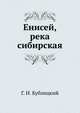 Енисей, река сибирская, Г. И. Кублицкий 